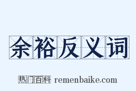 余裕反义词是什么意思的图片